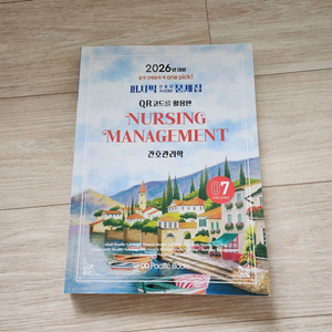 2026년 대비 간호관리학 교재