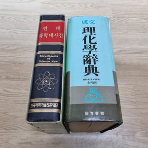 이화학사전 및 현대과학대사전 2권