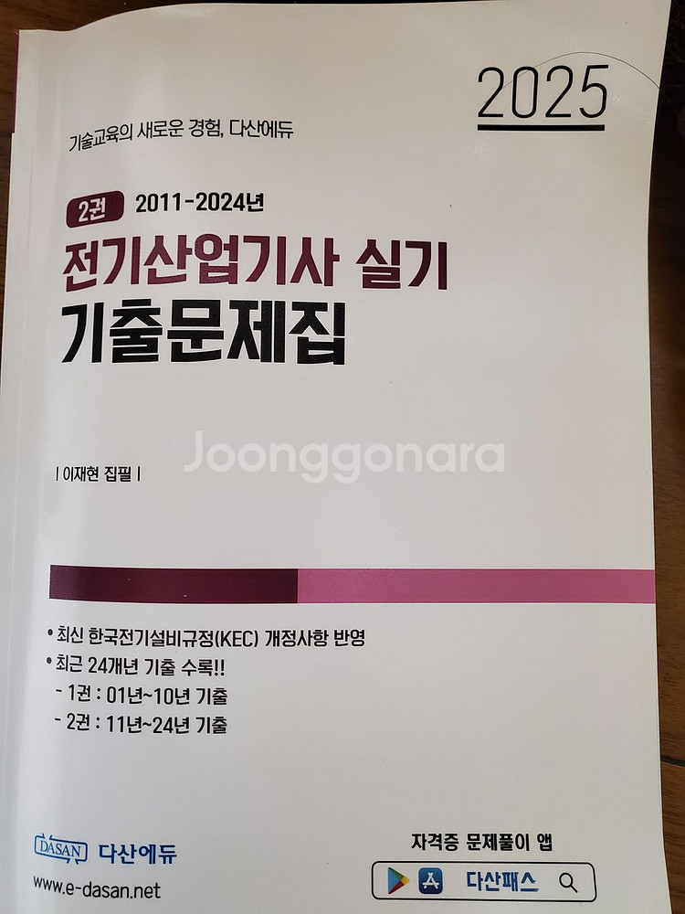 다산에듀 2025 전기산업기사 실기 기출문제집 + 동영상 강의 USB 64GB--1