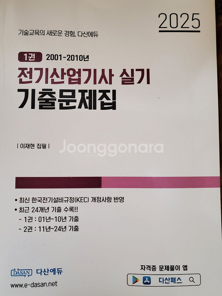 다산에듀 2025 전기산업기사 실기 기출문제집 + 동영상 강의 USB 64GB--0
