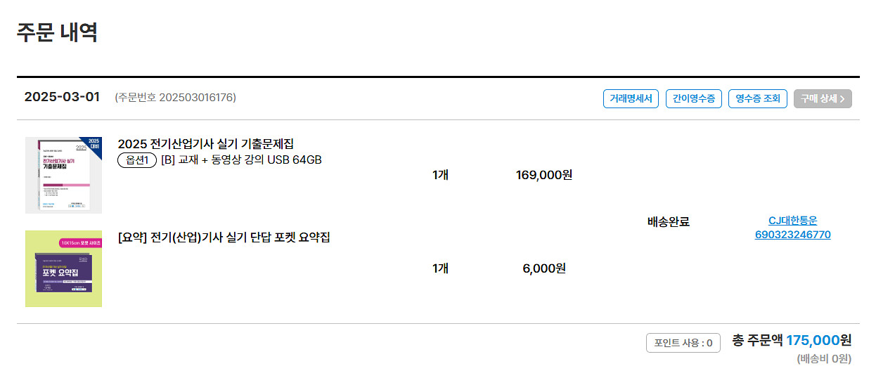 다산에듀 2025 전기산업기사 실기 기출문제집 + 동영상 강의 USB 64GB--3
