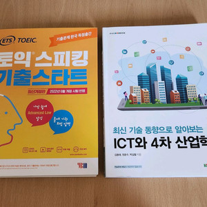 ETS토익스피킹,ICT와 4차 산업혁명