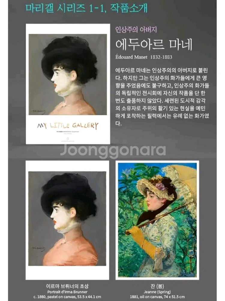마리갤 인상주의 - 에두아르 마네--1