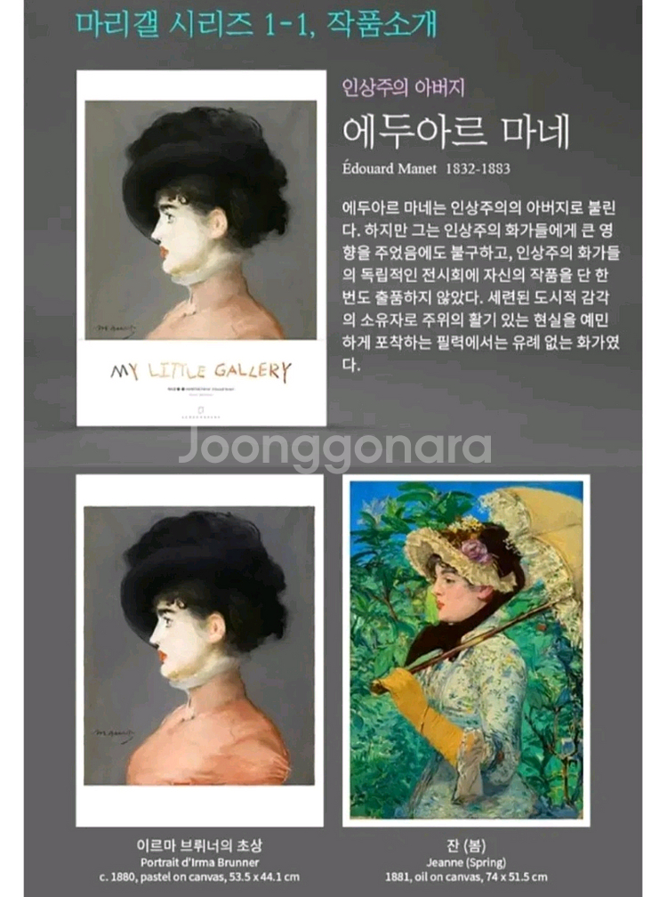 마리갤 인상주의 - 에두아르 마네--2