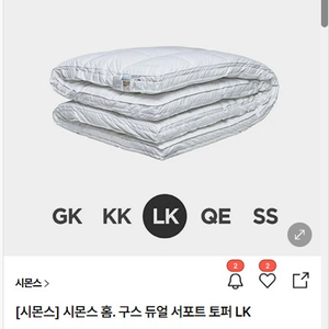 시몬스 케노샤 홈 블랙 포레스트 구스 듀얼 서포트 토퍼 LK