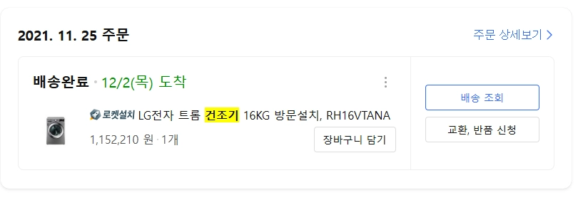 LG 트롬 건조기 16KG 방문설치 이미지