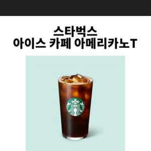 스타벅스 아이스 카페 아메리카노 5장