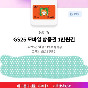 gs25 모바일 상품권 1만원권