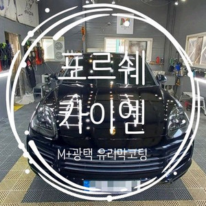 포르쉐 카이엔 엠플러스패키지