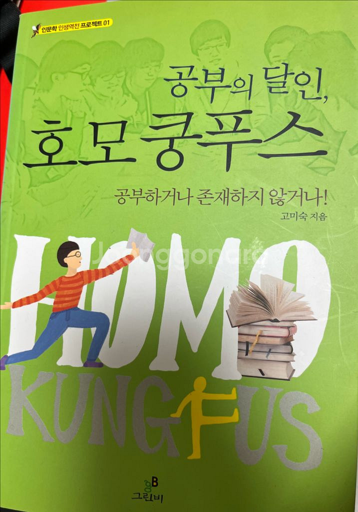 호모 쿵푸스 자기계발 도서--1