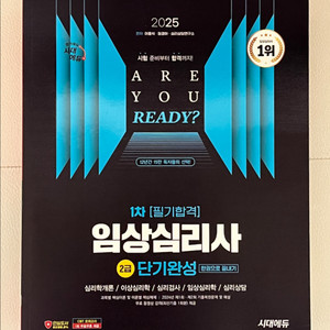 (새책)2025 시대에듀 임상심리사 2급 1차 필기합격 단기완성 한권으로 끝내기