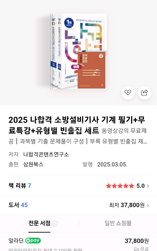 2025 나합격 소방설비기사 기계 필기--4