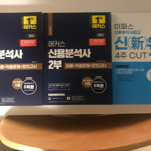 신용분석사 해커스1+2부, 이패스 1부