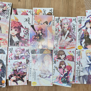 저 능력은 평균치로 해달라고 말했잖아요 1~12권 초판포함