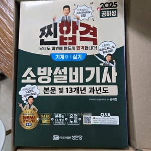 완전새책 2025 공하성 소방설비기사 기계 실기