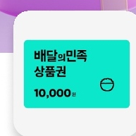 배달의민족 1만원