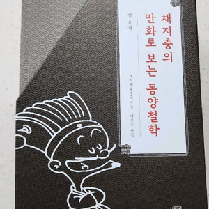 채지충의 만화로 보는 동양철학 전집