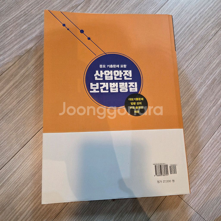 완전새책 산업안전보건법 및 산업안전지도사 교재 세트--1