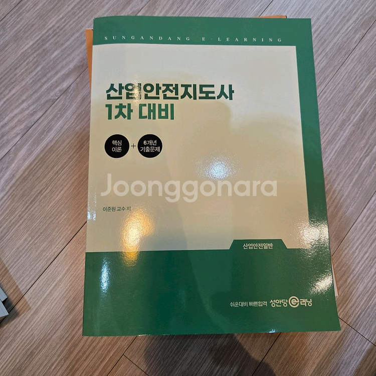 완전새책 산업안전보건법 및 산업안전지도사 교재 세트--2