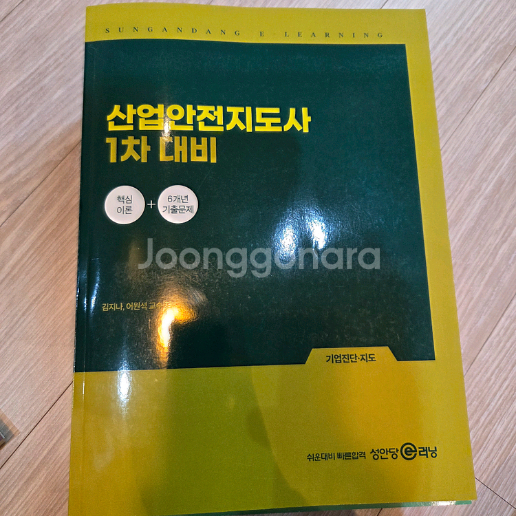 완전새책 산업안전보건법 및 산업안전지도사 교재 세트--3