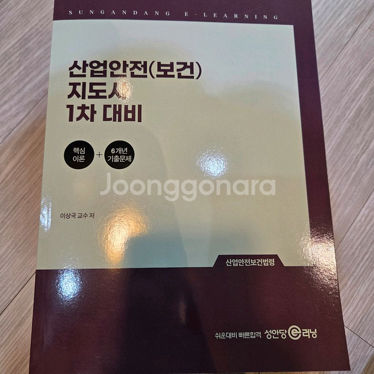 완전새책 산업안전보건법 및 산업안전지도사 교재 세트--4