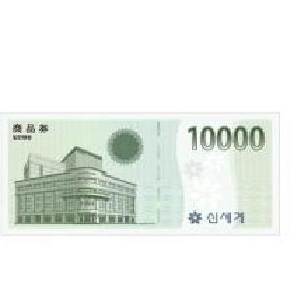 신세계 이마트 상품권 1만원