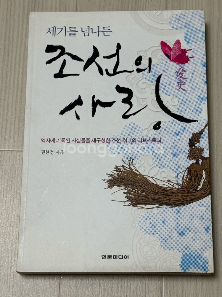 <세기를 넘나든 조선의 사랑> 권현정 지음 도서--0