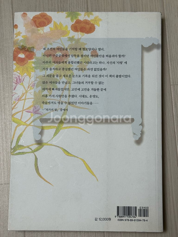 <세기를 넘나든 조선의 사랑> 권현정 지음 도서--2