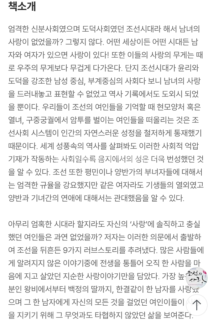 <세기를 넘나든 조선의 사랑> 권현정 지음 도서--3