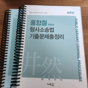 홍형철 형사소송법 기출문제집