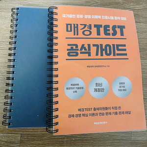 (새책) 매경TEST 공식가이드 분철