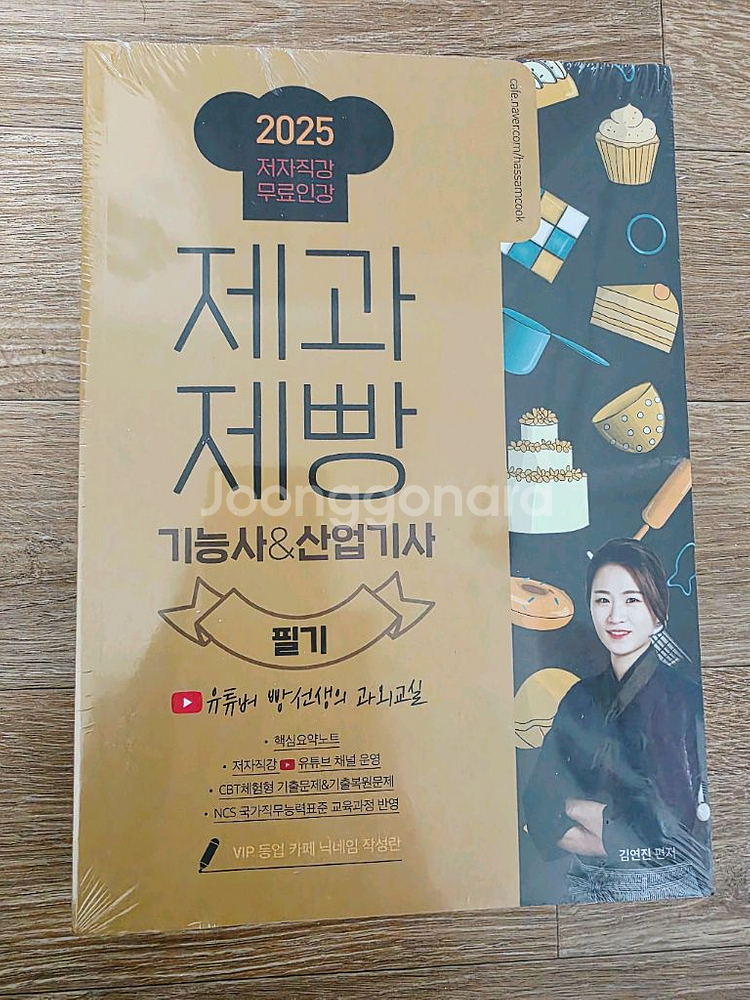 (새책 비닐미개봉) 2025 제과제빵 기능사&산업기사 필기(유튜버빵선생)--0