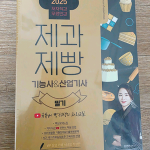 (새책 비닐미개봉) 2025 제과제빵 기능사&산업기사 필기(유튜버빵선생)