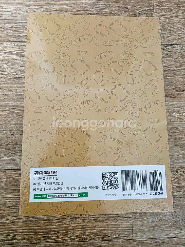 (새책 비닐미개봉) 2025 제과제빵 기능사&산업기사 필기(유튜버빵선생)--1