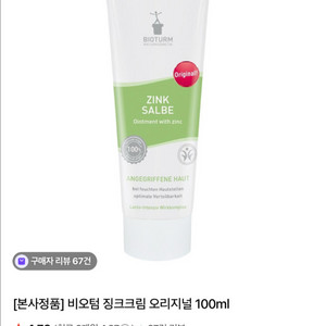비오텀 징크크림 오리지널 100ml 미개봉팝니다