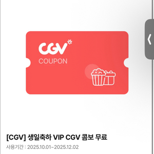 CGV 생일축하 VIP 콤보 무료쿠폰