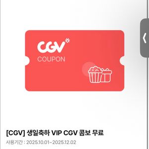 CGV 생일축하 VIP 콤보 무료쿠폰