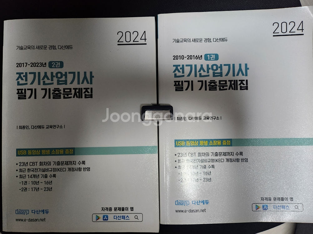 다산에듀 전기산업기사 필기 기출문제집 팝니다--0