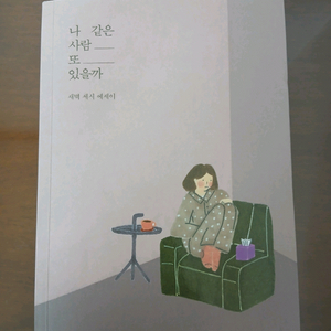 나 같은 사람 또 있을까