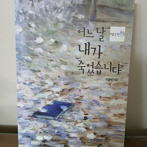 어느 날 내가 죽었습니다.