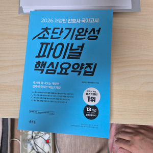 2026 간호사 국가고시 파이널 핵심요약집