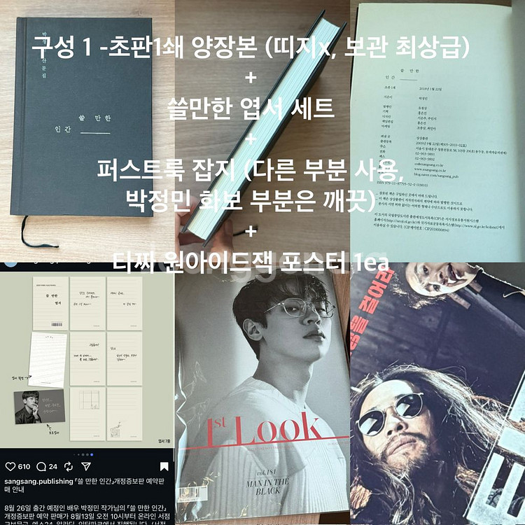 박정민 쓸만한 인간 초판양장본/개정증보판+굿즈--0