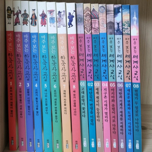 마주보는 한국사 교실, 마주보는 세계사 교실