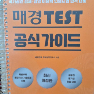 매경TEST 공식가이드 문제집 세트