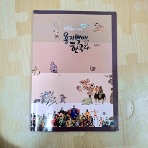 (반값/무료배송) 권용기 용기백배 한국사