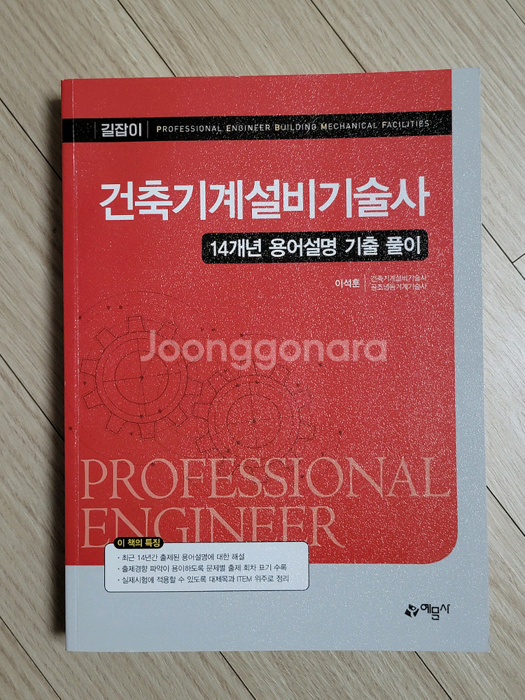 [새책] 이석훈 건축기계설비기술사 14년 용어 풀이--0