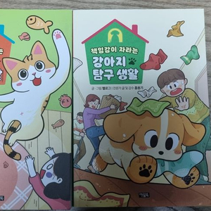 책임감이 자라는 강아지 탐구생활 고양이 탐구생활 세트 2권