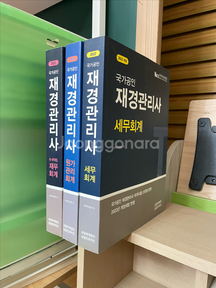 2022 개정판 국가공인 재경관리사 3권 세트--0