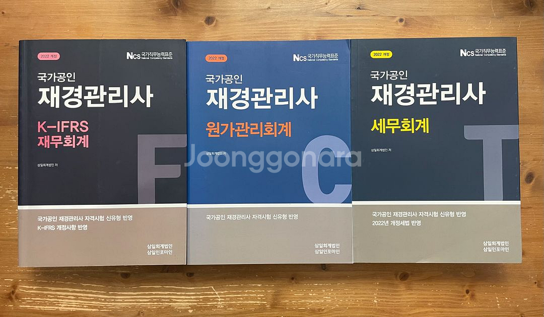 2022 개정판 국가공인 재경관리사 3권 세트--1