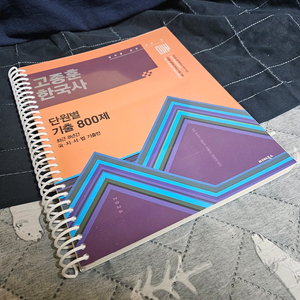 고종훈 한국사 단원별 기출 800제